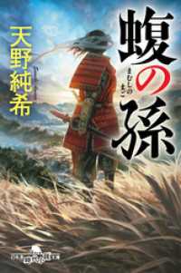 蝮の孫 幻冬舎時代小説文庫