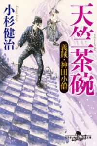 幻冬舎時代小説文庫<br> 天竺茶碗　義賊・神田小僧