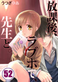 ＣｏｃｏＣｈｅｅｋ<br> 【フルカラー】放課後、ラブホで、先生と。５２