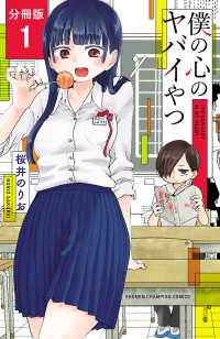 少年チャンピオン・コミックス<br> 僕の心のヤバイやつ【分冊版】　1