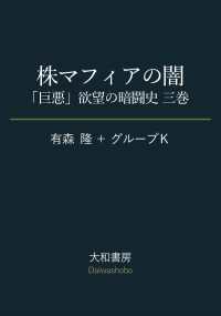 だいわ文庫<br> 株マフィアの闇～「巨悪」欲望の暗闘史 三巻