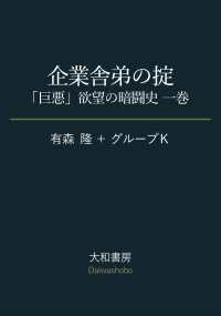 だいわ文庫<br> 企業舎弟の掟～「巨悪」欲望の暗闘史 一巻