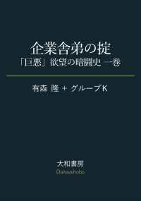 企業舎弟の掟～「巨悪」欲望の暗闘史 一巻