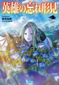 ヒーロー文庫<br> 英雄の忘れ形見　４