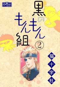 黒のもんもん組　２ クイーンズセレクション