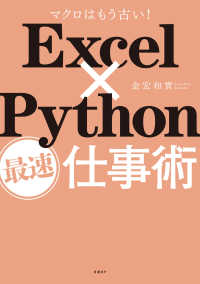 Excel×Python最速仕事術