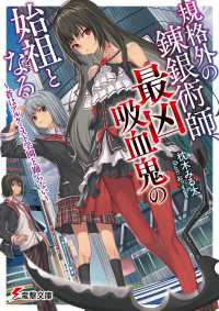 規格外の錬銀術師、最凶吸血鬼の始祖となる　～蒼はアルケミスト学園と踊らない～ 電撃文庫