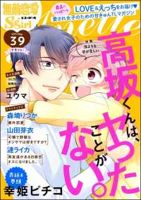 無敵恋愛s Girl Anette Vol 39 誰よりも君が愛しい 幸姫ピチコ ユウマ 山田芽衣 うた乃 漣ライカ 森埼りつか 著作 電子版 紀伊國屋書店ウェブストア オンライン書店 本 雑誌の通販 電子書籍ストア