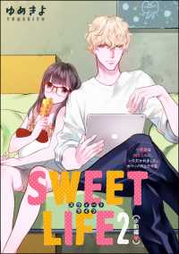 小悪魔な幼なじみに、いただかれました。※ベッドの上で（分冊版） 【第5話】 - SWEET LIFE 2（※前編）