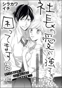 社長の愛が強すぎて困ってます（単話版） 【第2話】