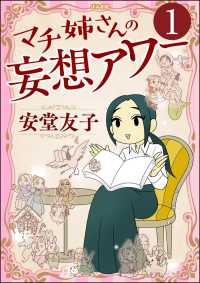 マチ姉さんの妄想アワー（分冊版） 【第1話】