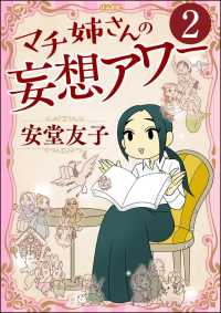 マチ姉さんの妄想アワー（分冊版） 【第2話】