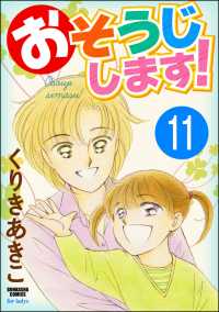 おそうじします！（分冊版） 【第11話】