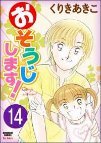 おそうじします！（分冊版） 【第14話】