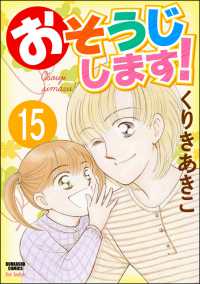 おそうじします！（分冊版） 【第15話】