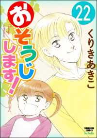 おそうじします！（分冊版） 【第22話】