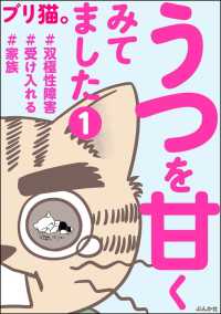 うつを甘くみてました ＃双極性障害＃受け入れる＃家族（分冊版） 【第1話】