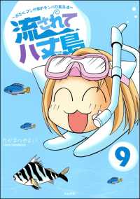 流されて八丈島（分冊版） 【第9話】