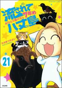 流されて八丈島（分冊版） 【第21話】