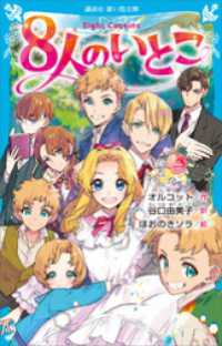 ８人のいとこ 講談社青い鳥文庫