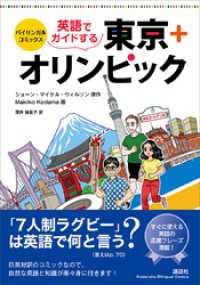 バイリンガル・コミックス　英語でガイドする東京＋オリンピック ＫＯＤＡＮＳＨＡ　ＢＩＬＩＮＧＵＡＬ　ＣＯＭＩＣＳ