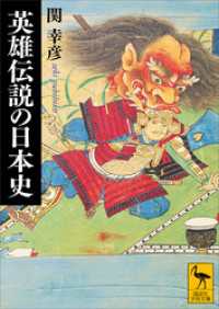 英雄伝説の日本史