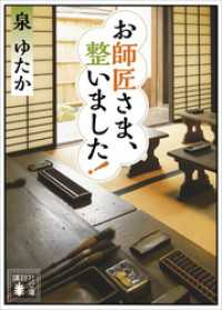 お師匠さま、整いました！ 講談社文庫