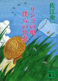 講談社文庫<br> リンゴの唄、僕らの出発