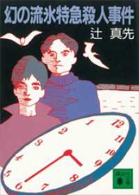 講談社文庫<br> 幻の流氷特急殺人事件