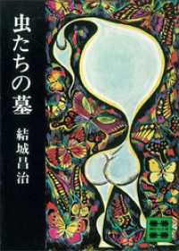 虫たちの墓 講談社文庫