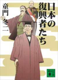 日本の復興者たち 講談社文庫