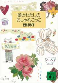 講談社文庫<br> 娘とわたしのおしゃれごっこ
