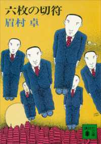 講談社文庫<br> 六枚の切符