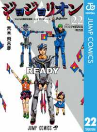 ジョジョの奇妙な冒険 第8部 ジョジョリオン 22 ジャンプコミックスDIGITAL