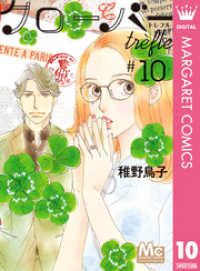 クローバー trefle 10 マーガレットコミックスDIGITAL