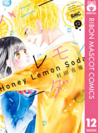 ハニーレモンソーダ　1～23　23冊セット　 村田真優 Amazon.com: ハニーレモンソーダ 23 [Honey Lemon Soda 23