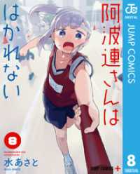 阿波連さんははかれない 8 ジャンプコミックスDIGITAL