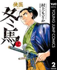 ヤングジャンプコミックスDIGITAL<br> 侠医冬馬 2