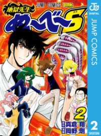 ジャンプコミックスDIGITAL<br> 地獄先生ぬ～べ～S 2