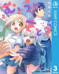 ジャンプコミックスDIGITAL<br> むとうとさとう 3