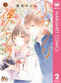 マーガレットコミックスDIGITAL<br> ふつうな僕らの 2