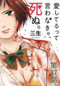 愛してるって言わなきゃ、死ぬ。【単話】（３７） マンガワンコミックス