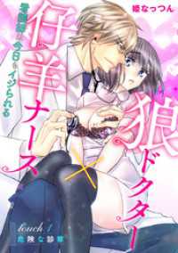 デジコレ　TEENS LOVE<br> 狼ドクター×仔羊ナース～看護師は今日もイジられる～（１）