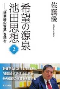 希望の源泉・池田思想：『法華経の智慧』を読む(２)