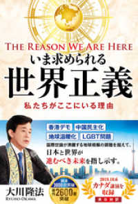 いま求められる世界正義 ―The Reason We Are Here 私たちがここにいる理由―