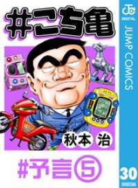 ジャンプコミックスDIGITAL<br> #こち亀 30 #予言‐5
