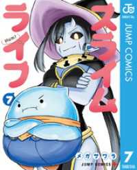 スライムライフ 7 ジャンプコミックスDIGITAL