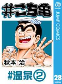 ジャンプコミックスDIGITAL<br> #こち亀 28 #温泉‐2