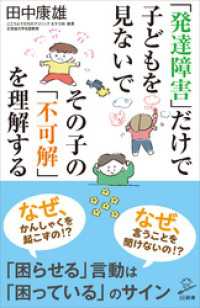 「発達障害」だけで子どもを見ないで　その子の「不可解」を理解する SB新書