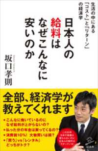 SB新書<br> 日本人の給料はなぜこんなに安いのか　～生活の中にある「コスト」と「リターン」の経済学～